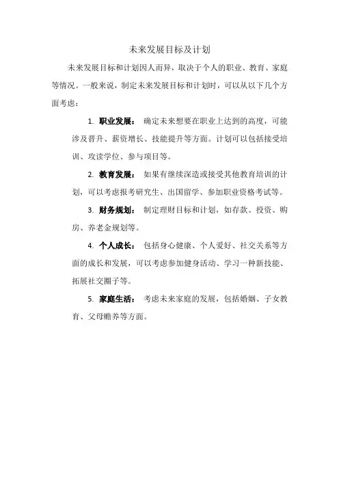 未来发展目标及计划