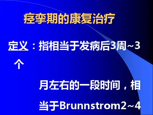 痉挛期康复PPT课件.ppt