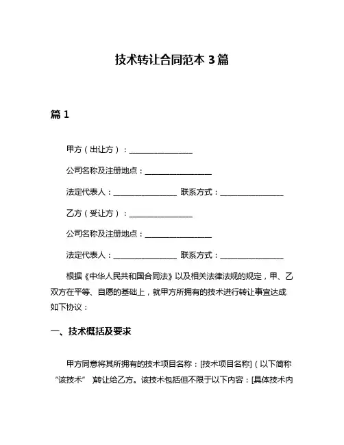 技术转让合同范本3篇