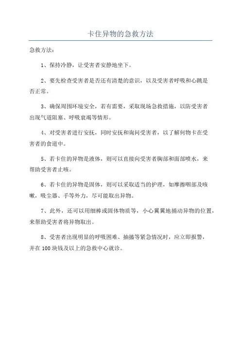 卡住异物的急救方法
