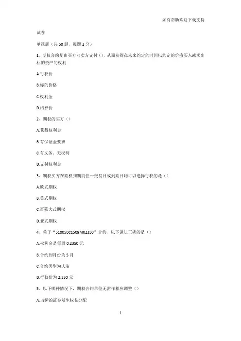 期权从业考试题(含答案分)