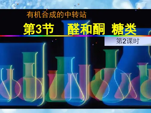 醛、酮的化学性质[www