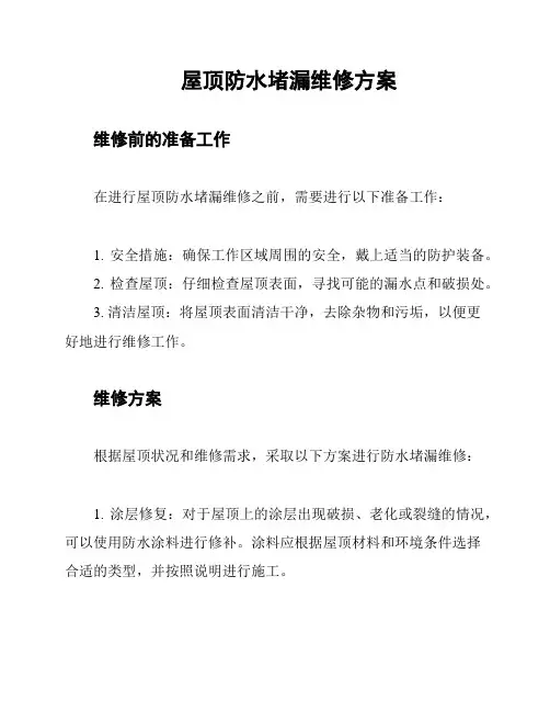 屋顶防水堵漏维修方案