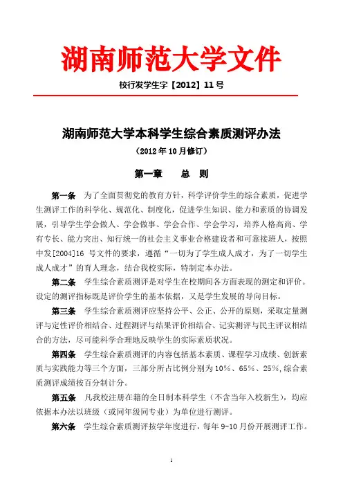 评分细则《湖南师范大学本科学生综合素质测评办法》(校行发学生字【2012】11号)