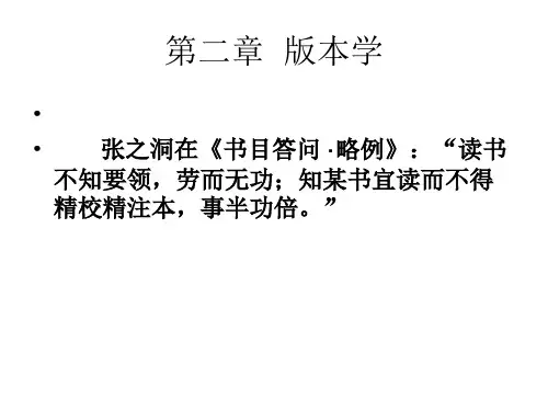 文献学第二章 版本学