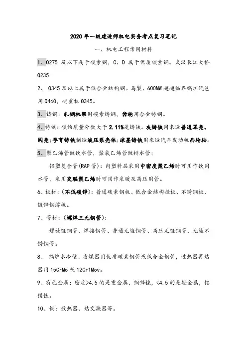 2020年一级建造师机电实务高频考点复习笔记