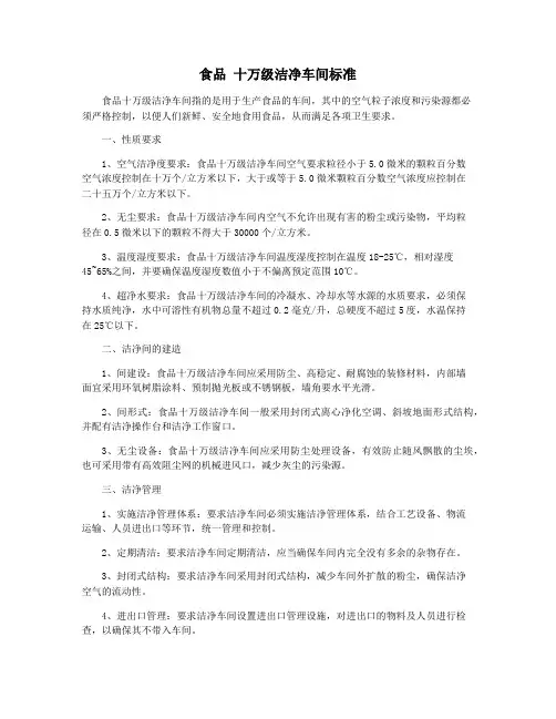 食品 十万级洁净车间标准