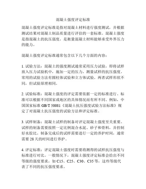 混凝土强度评定标准