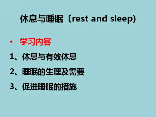 休息与睡眠xue课件