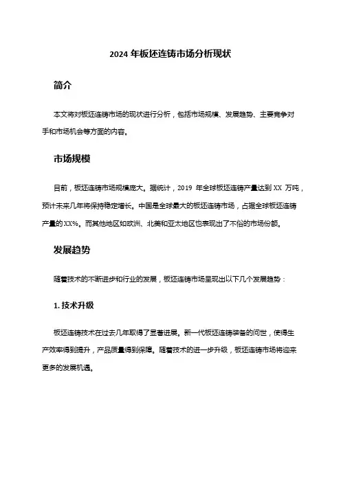 2024年板坯连铸市场分析现状