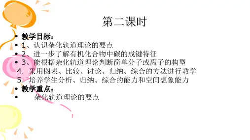 人教版化学选修三杂化轨道理论