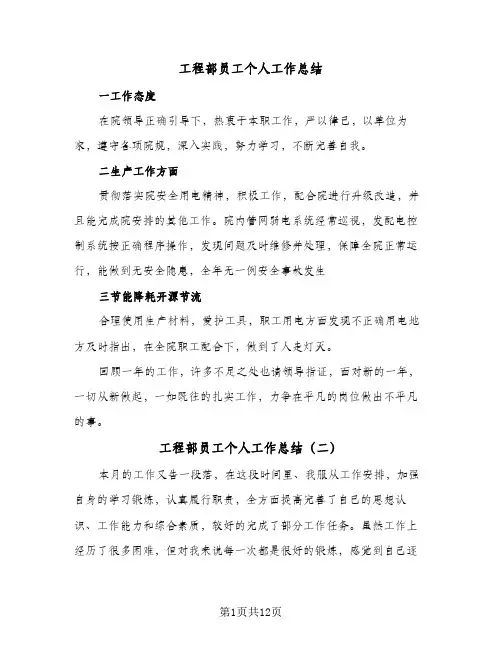 工程部员工个人工作总结(6篇)