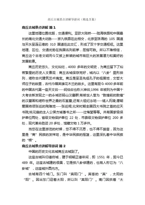 商丘古城景点讲解导游词（精选5篇）