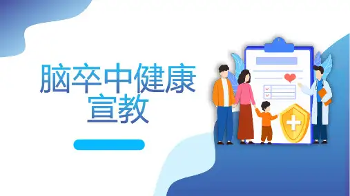脑卒中健康宣教
