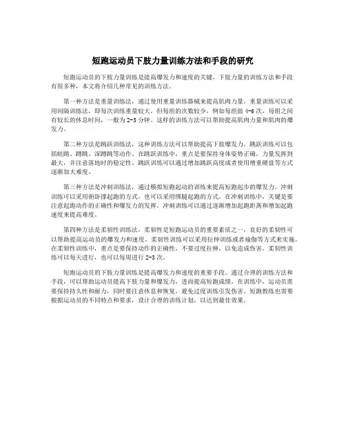 短跑运动员下肢力量训练方法和手段的研究