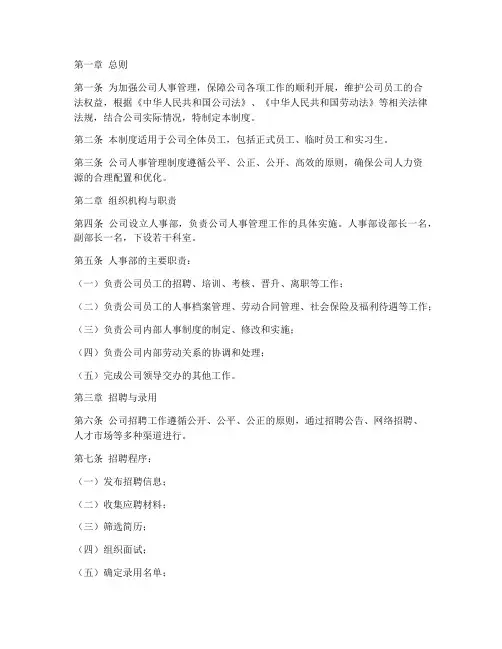 公司章程人事管理制度