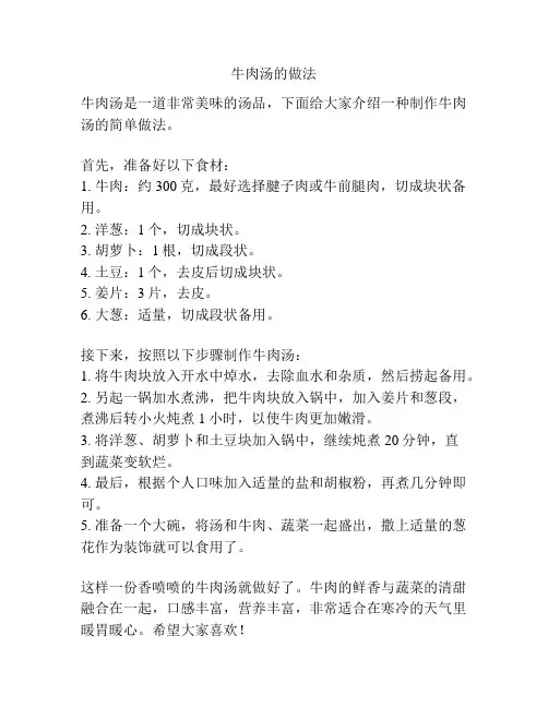 牛肉汤的做法