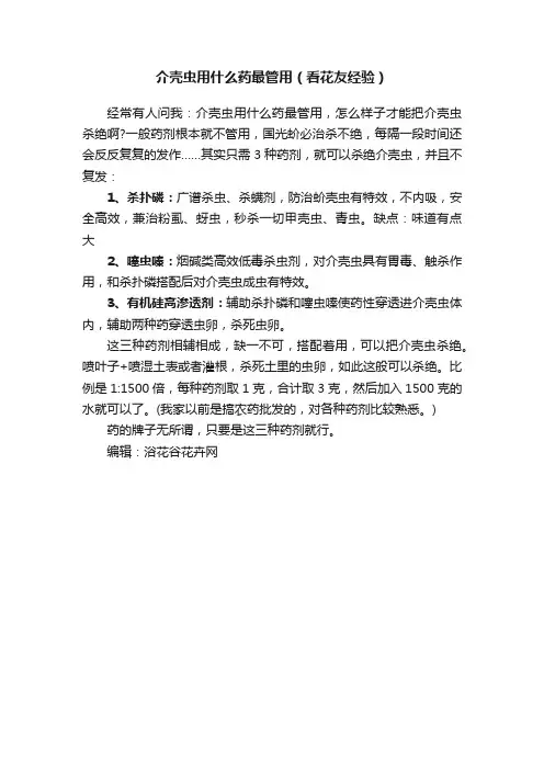 介壳虫用什么药最管用（看花友经验）