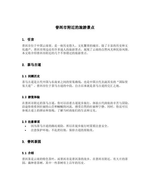 普洱市附近的旅游景点