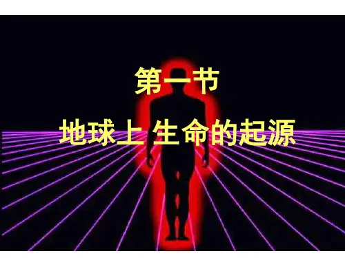 人教版初二下册生物3.1--地球上生命的起源 课件
