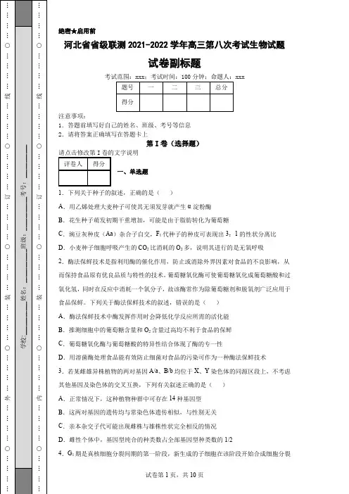 2021-2022学年河北省省级联测高三第八次考试生物试题(解析版)