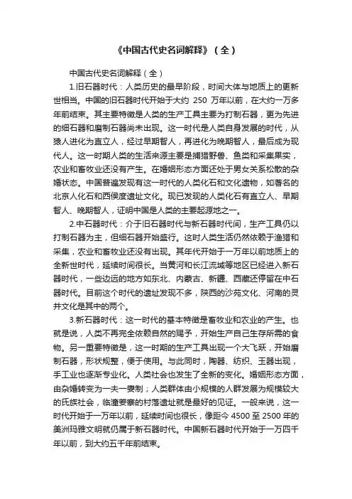 《中国古代史名词解释》（全）
