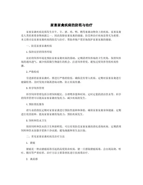 家畜家禽疾病的防范与治疗