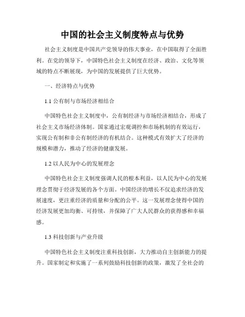 中国的社会主义制度特点与优势