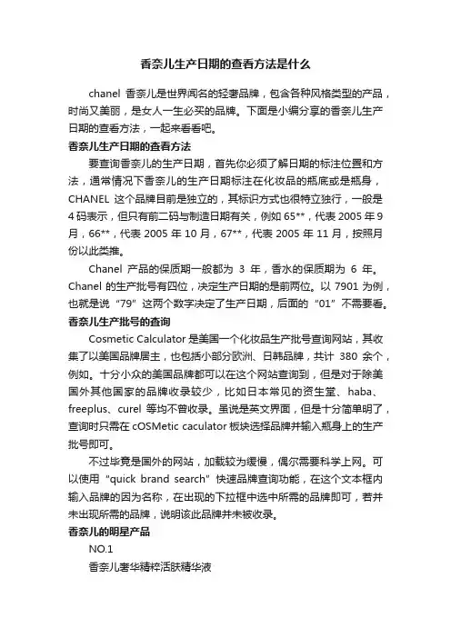 香奈儿生产日期的查看方法是什么