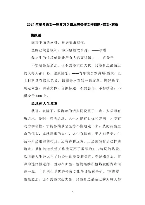 2024年高考语文一轮复习3道思辨类作文模拟题+范文+解析
