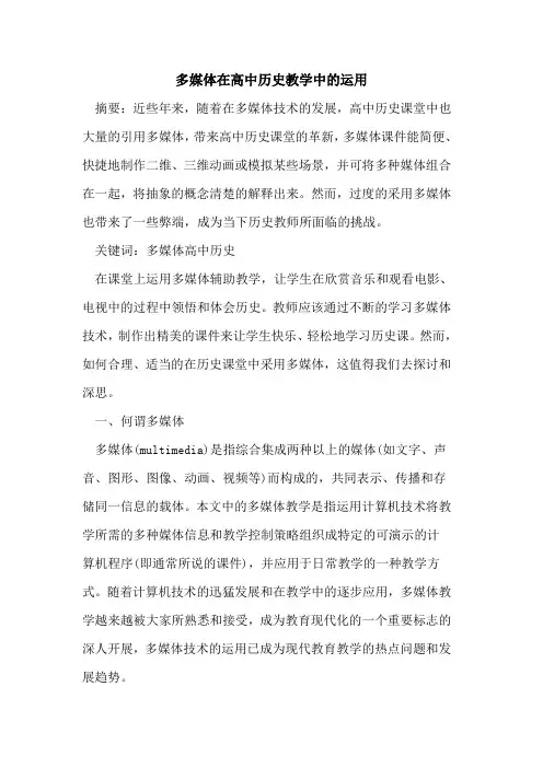 多媒体在高中历史教学中运用论文