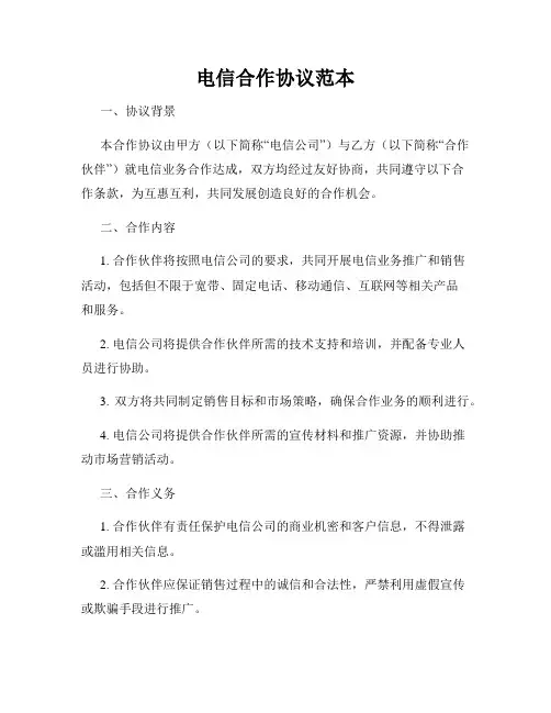 电信合作协议范本