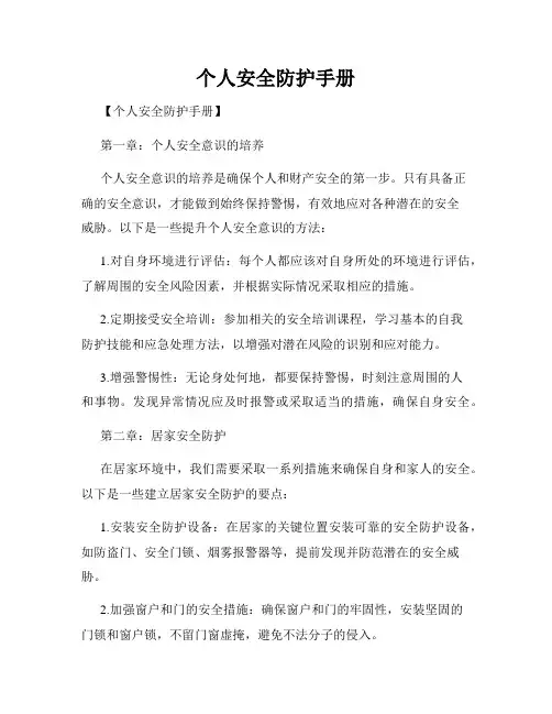 个人安全防护手册