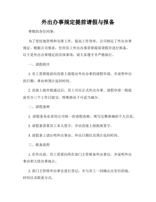 外出办事规定提前请假与报备