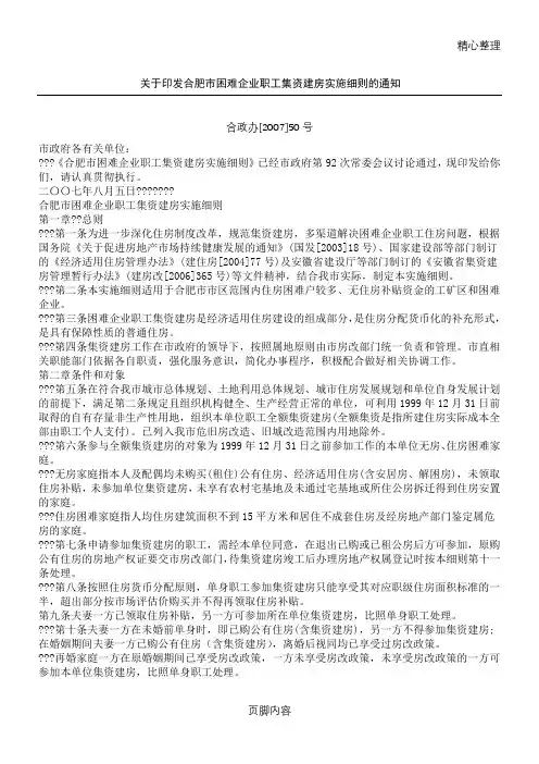 关于印发合肥市困难企业职工集资建房实施要求的通知