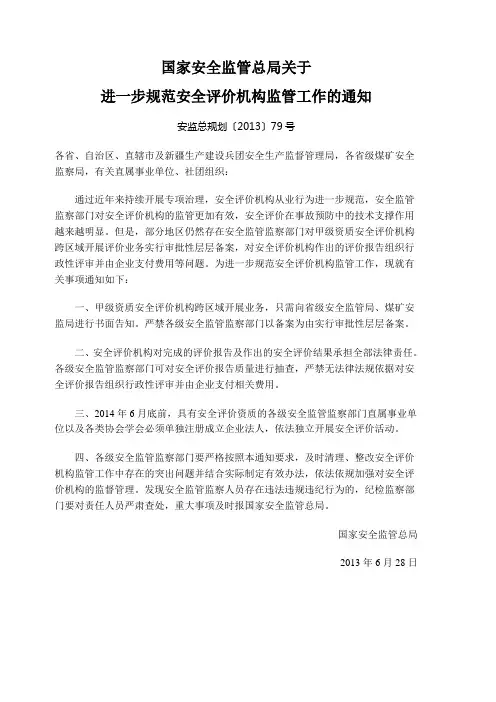 国家安全监管总局关于 进一步规范安全评价机构监管工作的通知 安监总规划〔2013〕79号