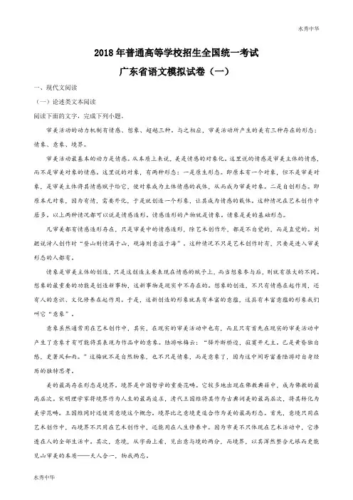 精品解析：【全国省级联考】2018广东省第一次模拟考试语文试题(解析版)