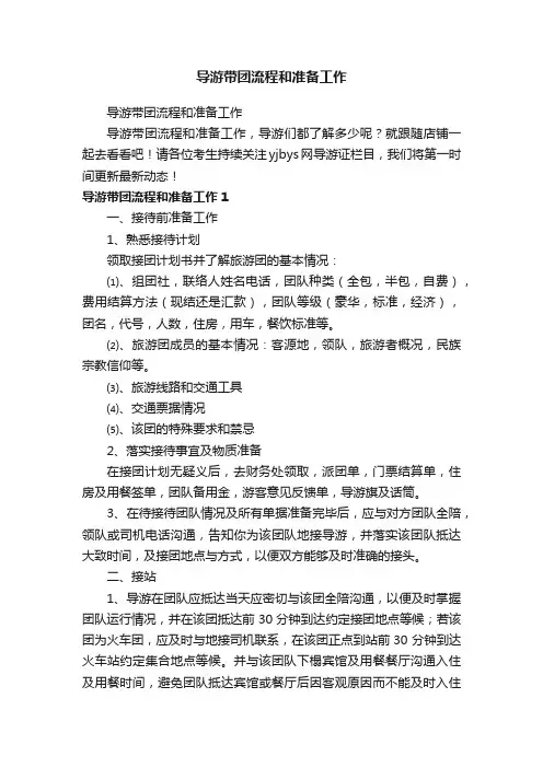 导游带团流程和准备工作