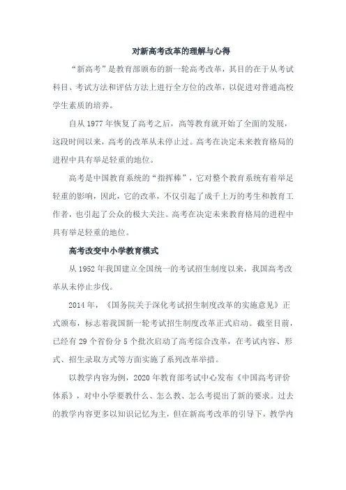 对新高考改革的理解与心得