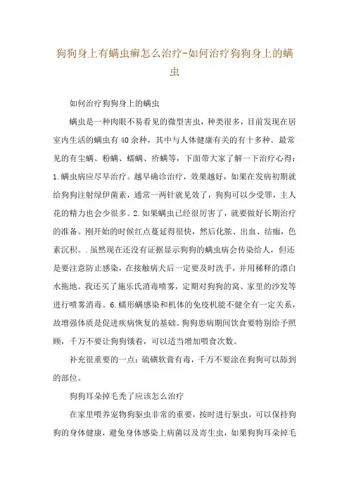狗狗身上有螨虫癣怎么治疗-如何治疗狗狗身上的螨虫