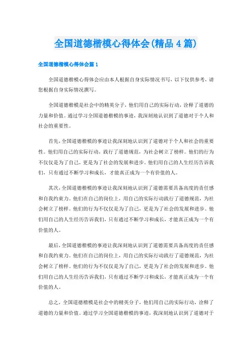全国道德楷模心得体会(精品4篇)