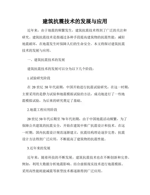 建筑抗震技术的发展与应用