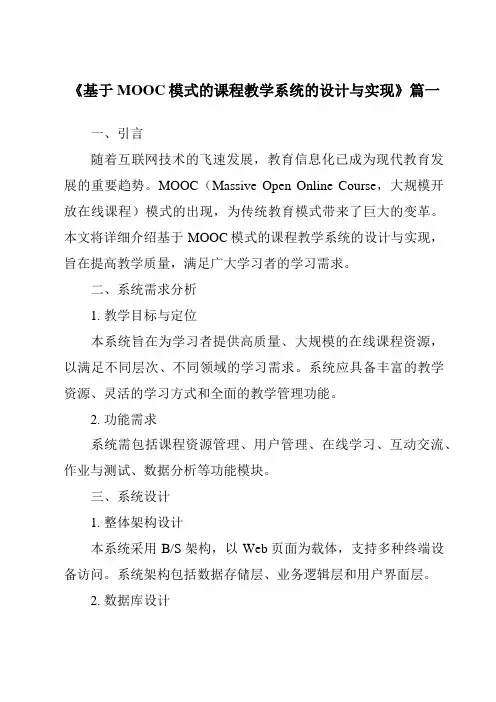 《基于MOOC模式的课程教学系统的设计与实现》范文