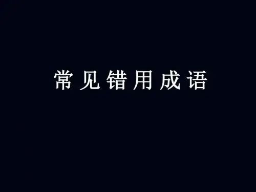常见错用成语及病句修改