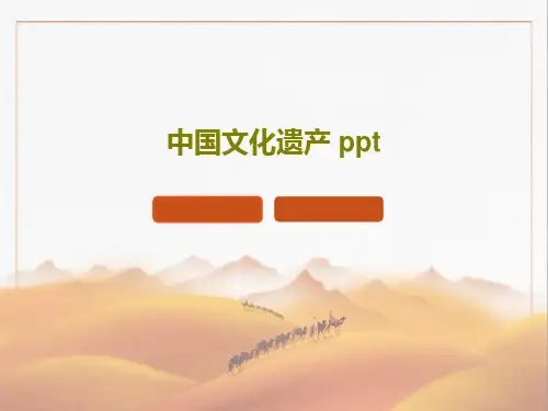 中国文化遗产 pptPPT共54页