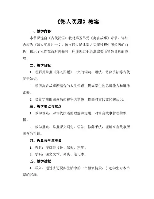 《郑人买履》教案