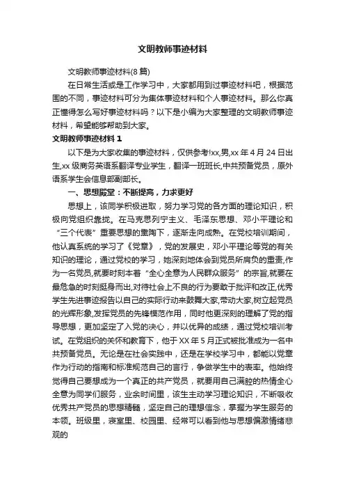 文明教师事迹材料