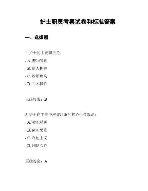 护士职责考察试卷和标准答案
