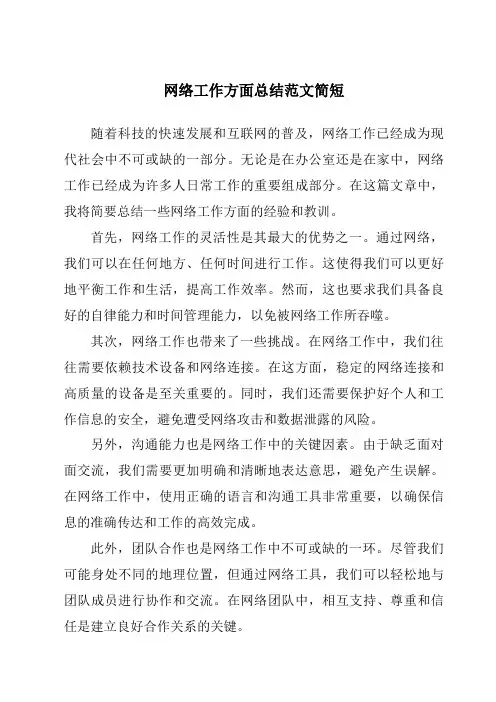 网络工作方面总结范文简短