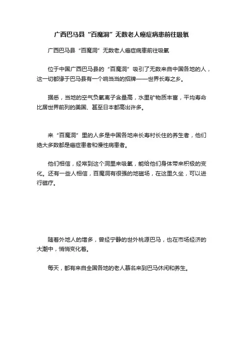 广西巴马县“百魔洞”无数老人癌症病患前往吸氧